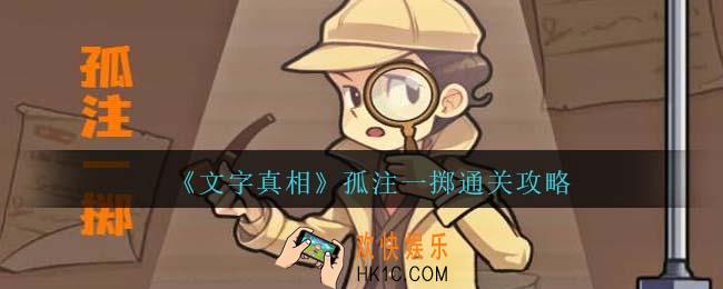 文字真相孤注一掷攻略