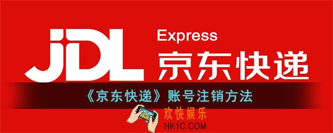 京东快递app怎么注销账号