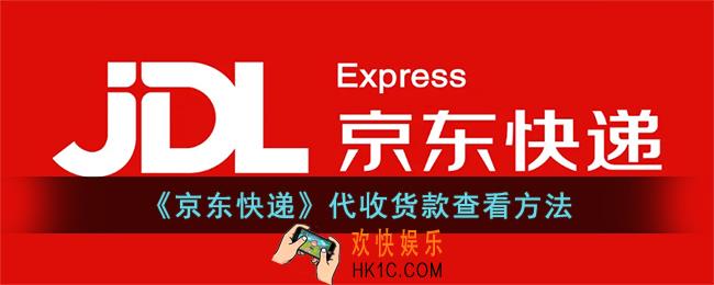 京东快递代收货款在哪里