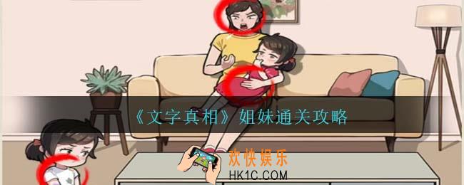 文字真相姐妹攻略