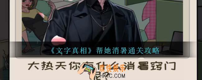 文字真相帮她消暑攻略