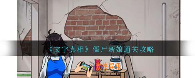 文字真相僵尸新娘攻略