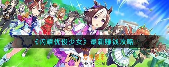 闪耀优俊少女怎么赚钱快