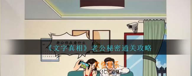 文字真相老公秘密攻略