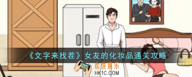 文字来找茬女友的化妆品怎么过