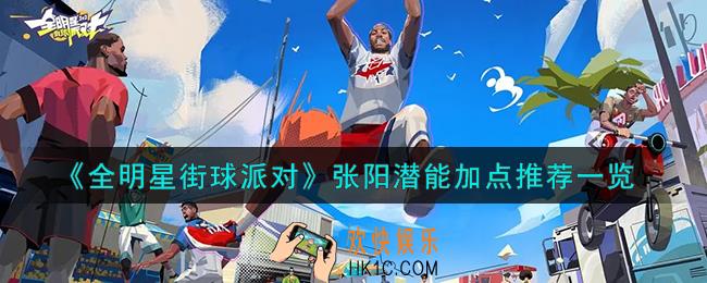 全明星街球派对张阳潜能怎么加点