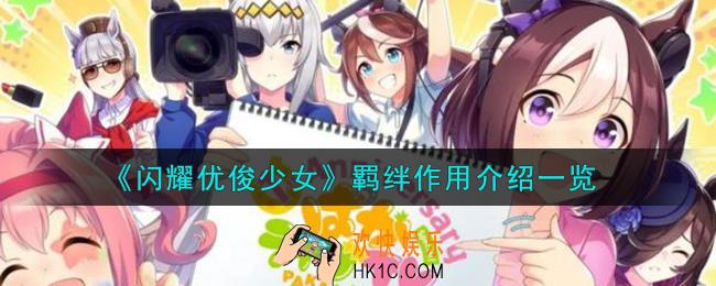 闪耀优俊少女羁绊作用怎么样