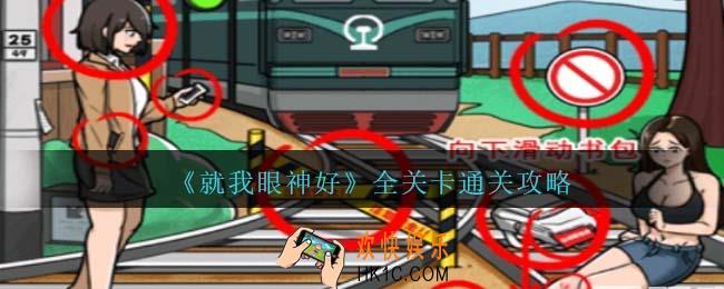就我眼神好攻略大全