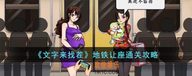 文字来找茬地铁让座怎么过