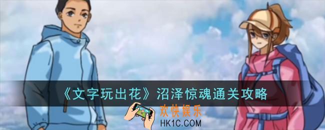 文字玩出花沼泽惊魂怎么过