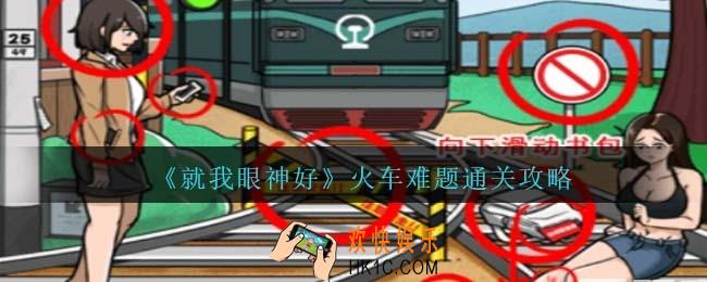 就我眼神好是否改变火车方向怎么过关