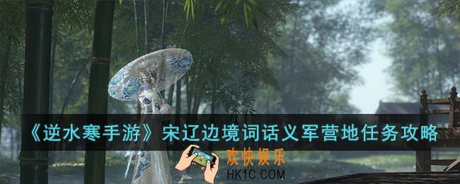逆水寒手游宋辽边境词话义军营地任务怎么过