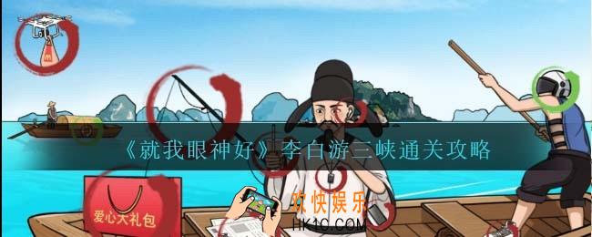 就我眼神好李白游三峡怎么过关