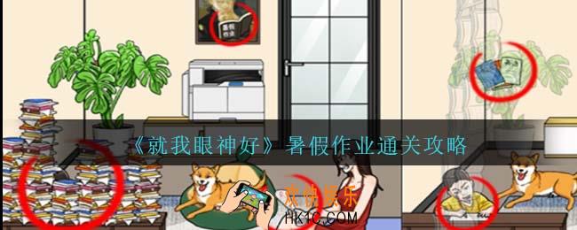 就我眼神好暑假作业怎么过关