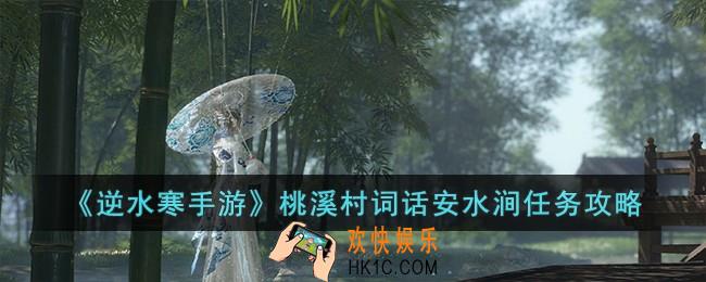 逆水寒手游桃溪村词话安水涧任务怎么过