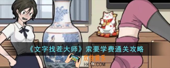 文字找茬大师索要学费怎么过