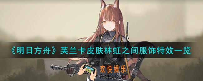 明日方舟芙兰卡皮肤林虹之间怎么样