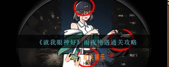 就我眼神好雨夜艳遇怎么过关