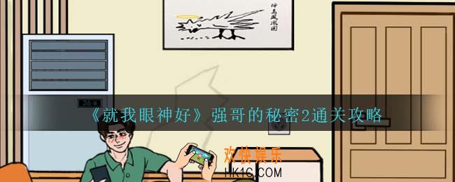 就我眼神好强哥的秘密2怎么过关