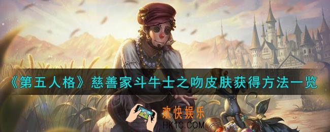 第五人格慈善家斗牛士之吻皮肤怎么获得