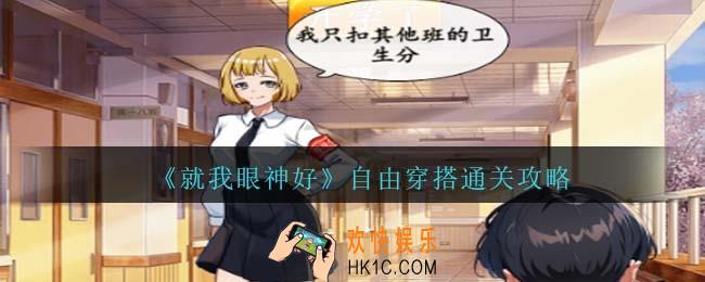 就我眼神好自由穿搭怎么过关