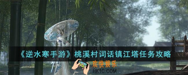逆水寒手游桃溪村词话镇江塔任务怎么过