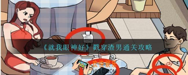 就我眼神好戳穿渣男怎么过关