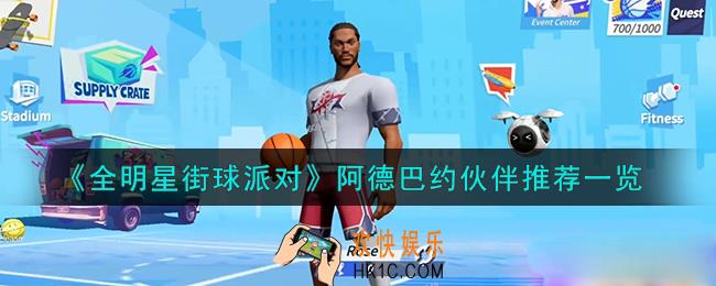 全明星街球派对阿德巴约伙伴怎么推荐