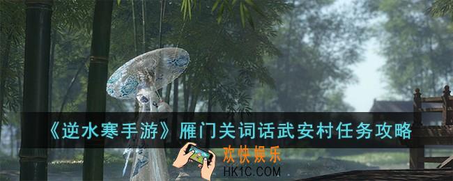 逆水寒手游雁门关词话武安村任务怎么完成