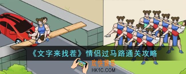 文字来找茬情侣过马路怎么过