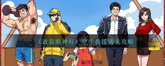 就我眼神好帮热气球减重怎么过关