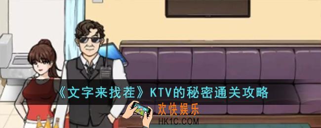 文字来找茬KTV的秘密怎么过