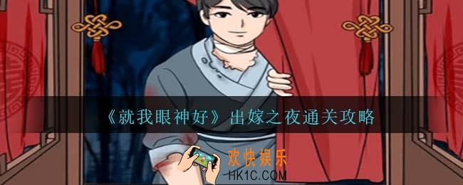就我眼神好出嫁之夜怎么过关