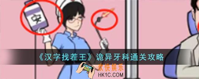 汉字找茬王诡异牙科怎么过