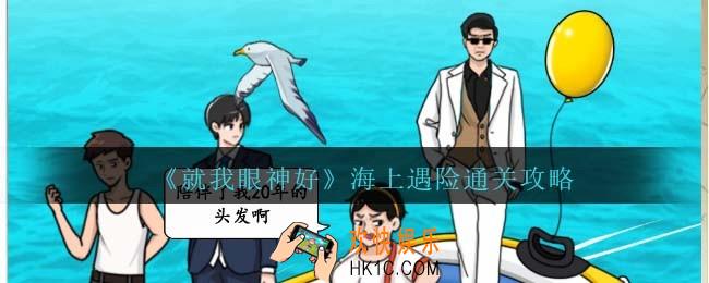 就我眼神好海上遇险怎么过关