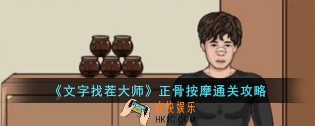 文字找茬大师正骨按摩怎么过