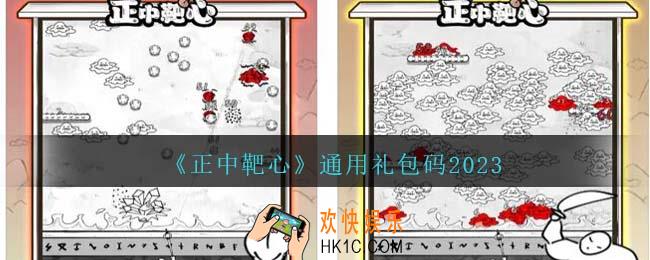 正中靶心通用礼包码2023