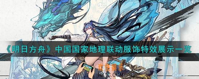 明日方舟令崖高梦远皮肤怎么样