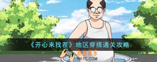 开心来找茬地区穿搭怎么过