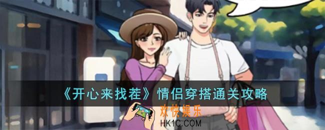 开心来找茬情侣穿搭怎么过