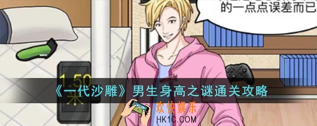 一代沙雕男生身高之谜怎么过