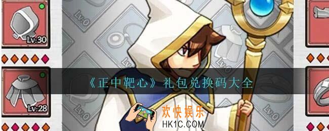 正中靶心游戏兑换码大全