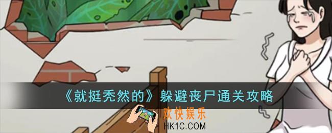 就挺秃然的躲避丧尸怎么过