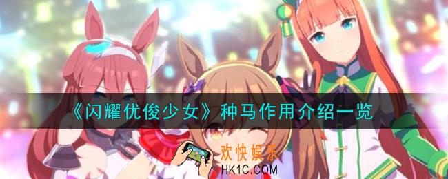 闪耀优俊少女种马有什么用