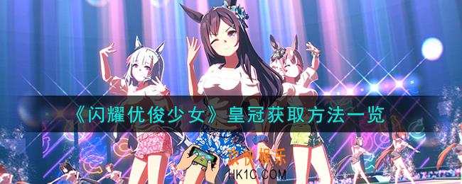闪耀优俊少女皇冠怎么获取