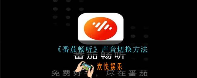 番茄畅听怎么切换声音