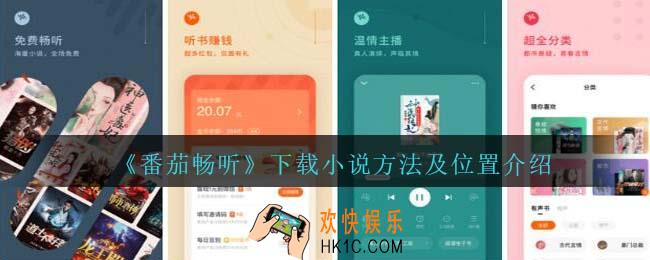 番茄畅听怎么下载小说