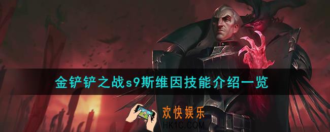 金铲铲之战斯维因怎么样