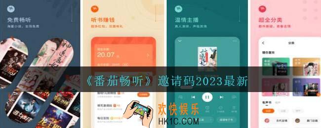 番茄畅听邀请码有哪些