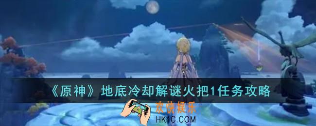 原神地底冷却解谜火把1任务怎么过